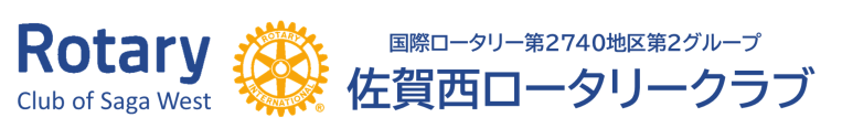 佐賀西ロータリークラブ